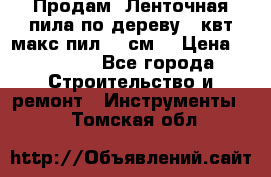  Продам  Ленточная пила по дереву 4 квт макс пил 42 см. › Цена ­ 60 000 - Все города Строительство и ремонт » Инструменты   . Томская обл.